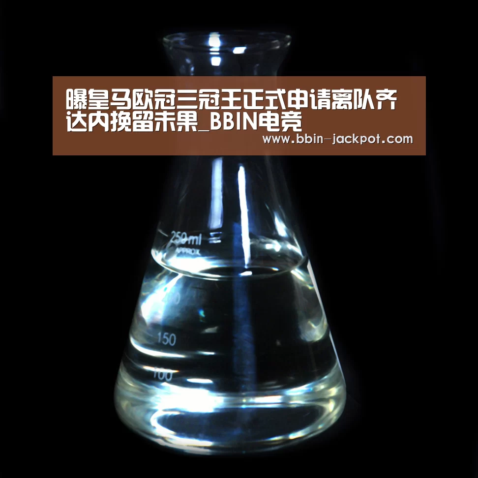 曝皇马欧冠三冠王正式申请离队齐达内挽留未果_BBIN电竞