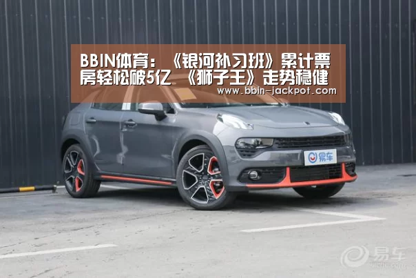 BBIN体育：《银河补习班》累计票房轻松破5亿 《狮子王》走势稳健将破7亿