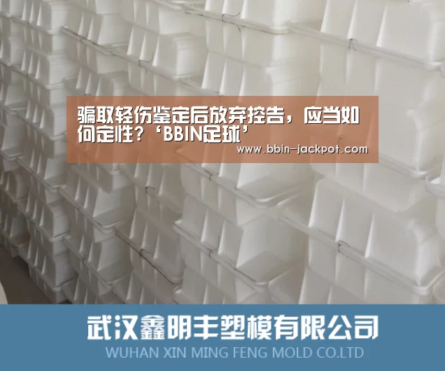 骗取轻伤鉴定后放弃控告，应当如何定性?‘BBIN足球’