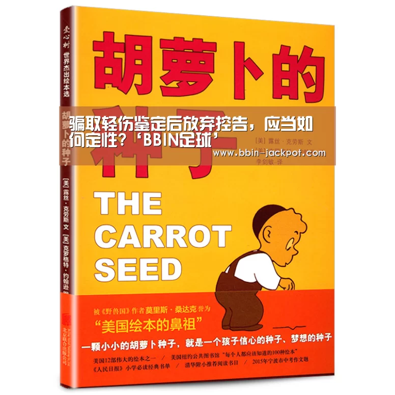骗取轻伤鉴定后放弃控告,应当如何定性?‘BBIN足球’(图3) BBIN足球
