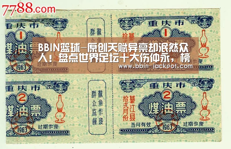 BBIN篮球-原创天赋异禀却泯然众人！盘点世界足坛十大伤仲永，榜首曾被称为国王