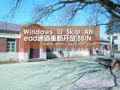 Windows 10 Skip Ahead通道重新开放|BBIN足球