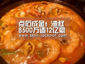 点石成金！渣叔8500万造12亿豪阵曼联7亿打水漂‘BBIN体育’