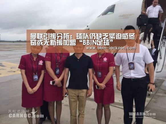曼联引援分析：球队仍缺乏紧迫感冬窗或无新援加盟“BBIN足球”